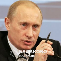 В.В.Путин отметил заслуги учителя из Балаково