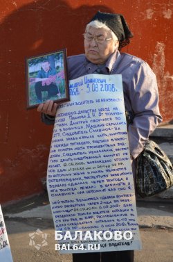 В Балаково перед зданием городской администрации прошел митинг в защиту прав потерпевших от преступлений, бездействия местных правоохранительных орган