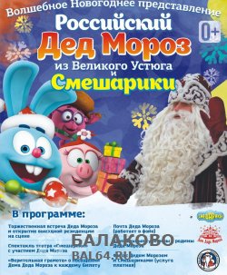 11 декабря. в городском дворце культуры новое детское новогоднее представление "Дед Мороз и его друзья Смешарики"!