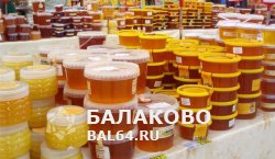 Ярмарка мёда в Балаково с 14 по 22 ноября