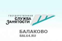 Центр занятости  населения г. Балаково  приглашает  на работу