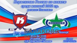 28 и 29 ноября в ЛДС «Кристалл» г. Балаково — Первенство России по хоккею среди юношей
