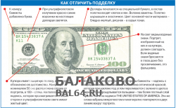 В Балаково обнаружена купюра в 100 долларов США с признаками подделки