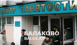 Центр занятости  населения г. Балаково приглашает на работу