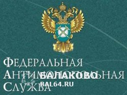 Администрация Балаковского района нарушила антимонопольное законодательство.
