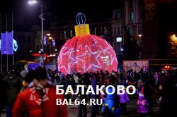 План культурно-массовых мероприятий, посвященных празднованию Нового 2016 года и Рождества на территории Балаковского муниципального района