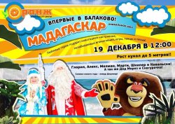 Уникальное шоу ростовых кукол со спектаклем "Мадагаскар"!