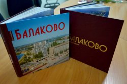Вышла в свет новая книга о городе Балаково