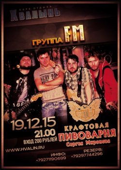 19 декабря Группа "FM" - Крафтовая пивоварня - Хвалынь