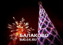 Новый год в Балаково