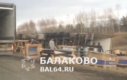 Вчера между Балаково и Алексеевкой перевернулся грузовой автомобиль