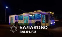 В новогоднюю ночь троллейбусы в Балаково будут ходить до утра