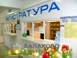Режим работы поликлиник города Балаково в праздничные дни с 30 декабря 2017 по 10 января 2018 года