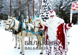 08 января 2016 года в Балаково прибудет Дед мороз из города Великий Устюг
