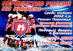 Первенство России по хоккею в Балаково 9 и 10 января