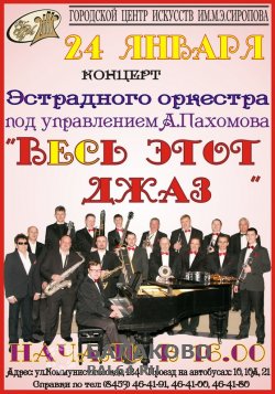 Концерт Александра Пахомова "Весь этот джаз" 24 января.
