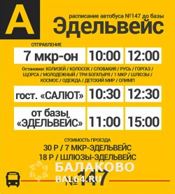 Расписание движения автобуса на горнолыжную базу Эдельвейс