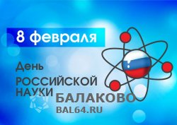 8 февраля 2016 года в Балаковском филиале РАНХиГС состоялся традиционный круглый стол, посвящённый Дню российской науки