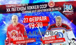 27 февраля 2016 года состоится товарищеский матч команды ХК «Легенды СССР» со сборной НХЛ Саратовской области