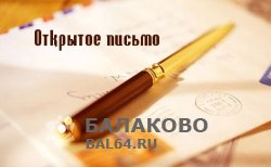 Работники образования города Балаково бьют тревогу!