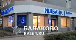 В Балаково закрывает свое отделение ИШБАНК
