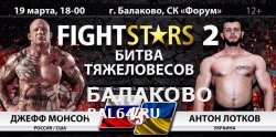 Состоялось открытие международного турнира ММА Fight Stars 2 в Балаково