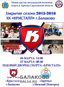 Закрытие хоккейного сезона 2015-2016 в Балаково