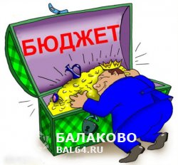 С 29 февраля по 16 марта 2016 года бюджет г. Балаково потерял 47 млн рублей.