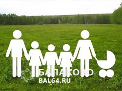 Балаковская администрация нашла землю для многодетных семей