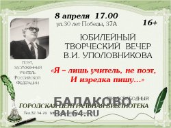 Городская центральная библиотека приглашает на юбилейный творческий вечер Уполовникова В. И. 