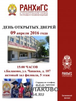 Балаковский филиал РАНХиГС приглашает будущих студентов и их родителей на День открытых дверей!