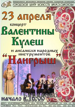 Концерт Валентины Кулеш и ансамбля "Наигрыш" 