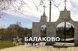 Бардак на кладбищах Балаково
