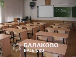 В Балаково и районе объявлен карантин в школах